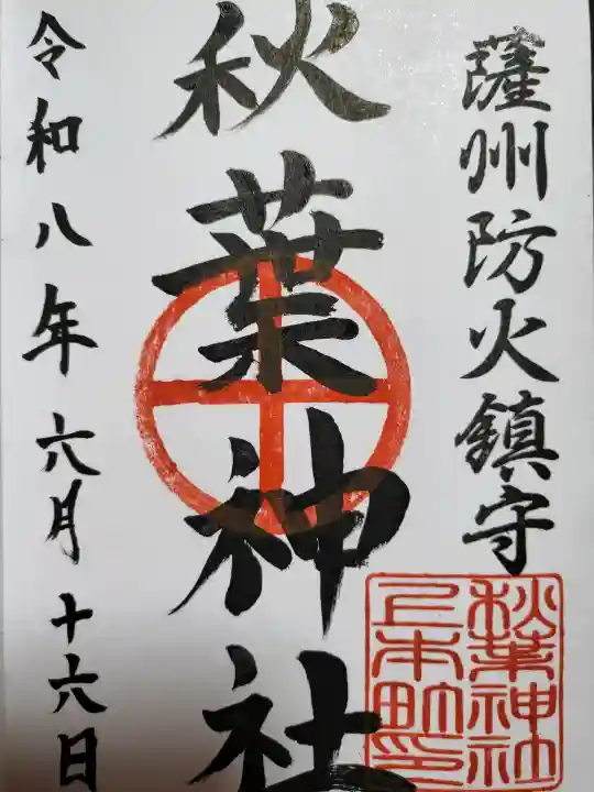 秋葉神社の御朱印