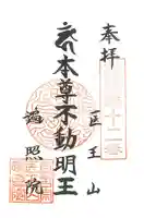 医王山 遍照院の御朱印