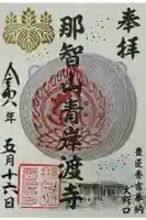青岸渡寺の御朱印
