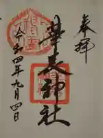 華表神社の御朱印
