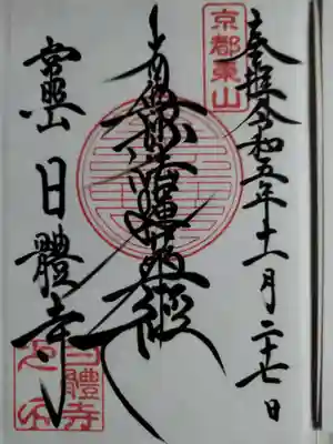 日體寺(京都府)