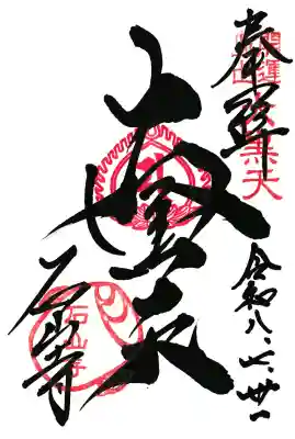 大黒天で書き入れていただいた御朱印