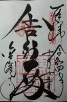 鹿苑寺(金閣寺)の御朱印