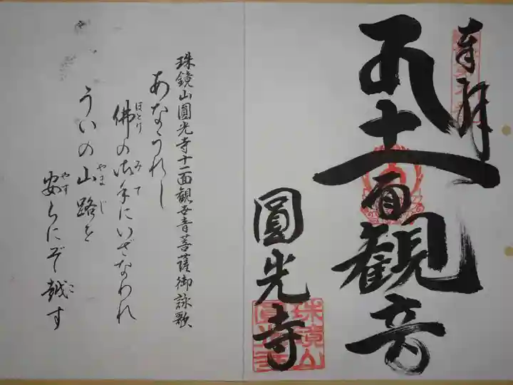 円光寺の御朱印