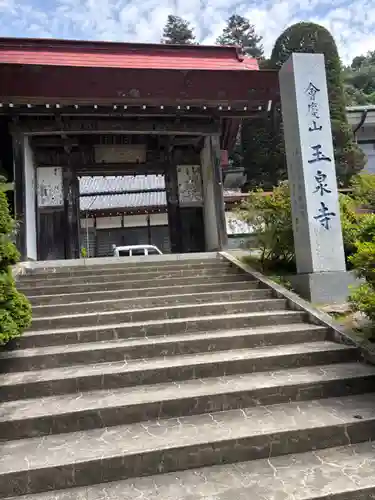 玉泉寺(埼玉県)