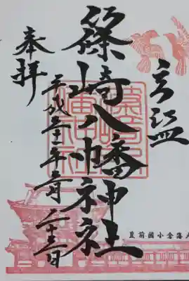 篠崎八幡神社の御朱印
