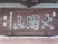 宝鏡寺(東京都)