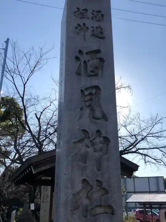 酒見神社のその他建物