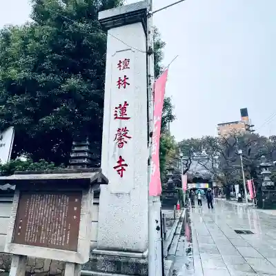 蓮馨寺(埼玉県)