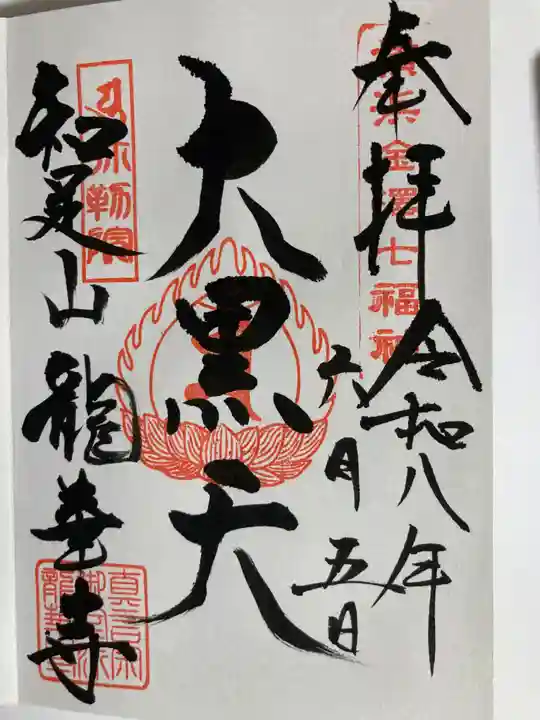 龍華寺(神奈川県)