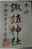 諏訪神社の御朱印