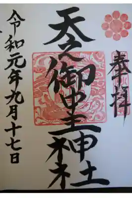 妙見神社とも呼ばれ、地元の方々に親しまれている天之御中主神社を初参拝しました。縁結びに御利益があるとかで女性に人気の神社のようでした。