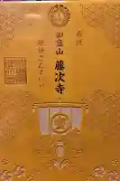 藤次寺の御朱印
