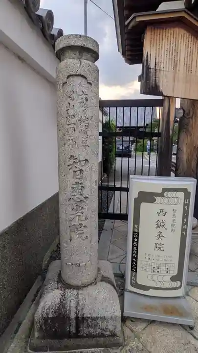 智恵光院(京都府)