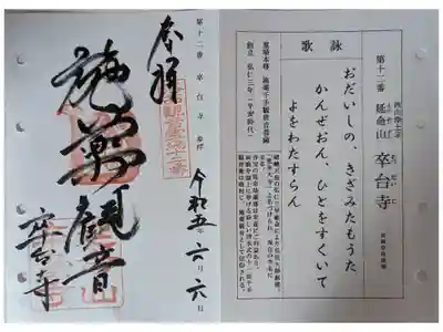 洛西観音霊場第十二番御朱印