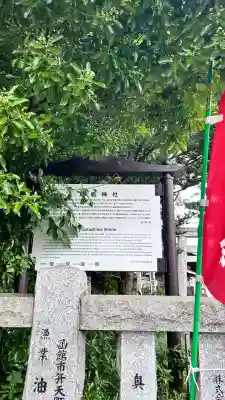 函館厳島神社の歴史