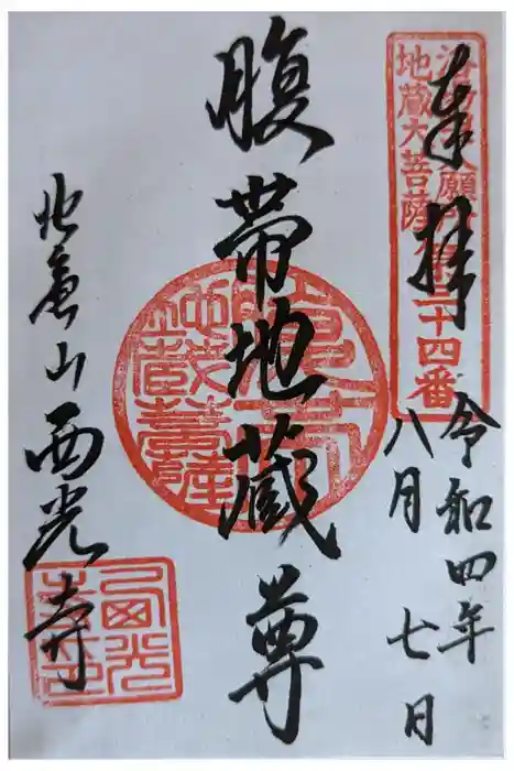 西光寺の御朱印