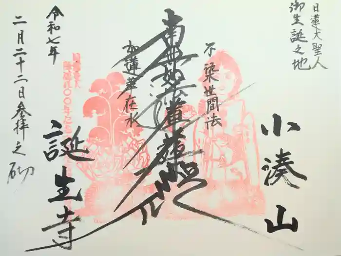 誕生寺の御朱印
