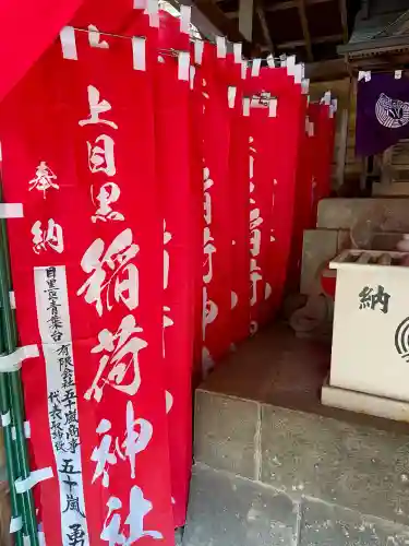 稲荷神社（上目黒鎮座）(東京都)