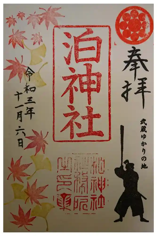 泊神社の御朱印