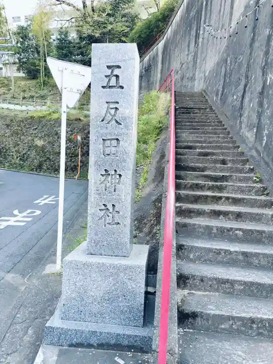 五反田神社(神奈川県)