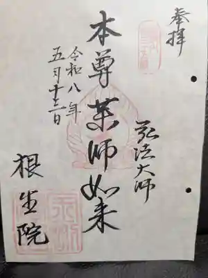 根生院(東京都)