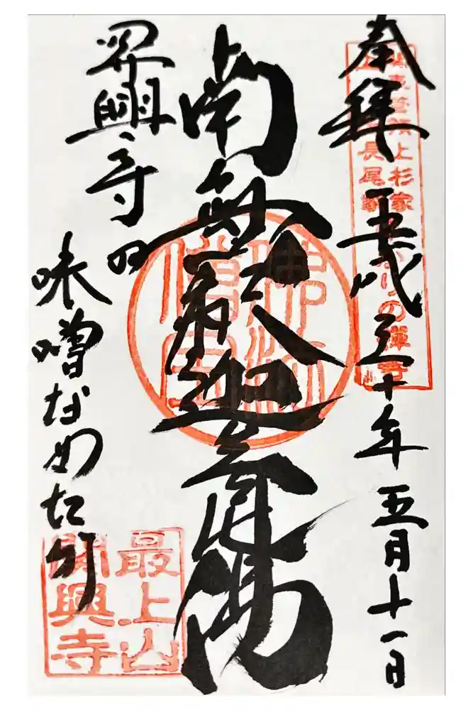関興寺の御朱印