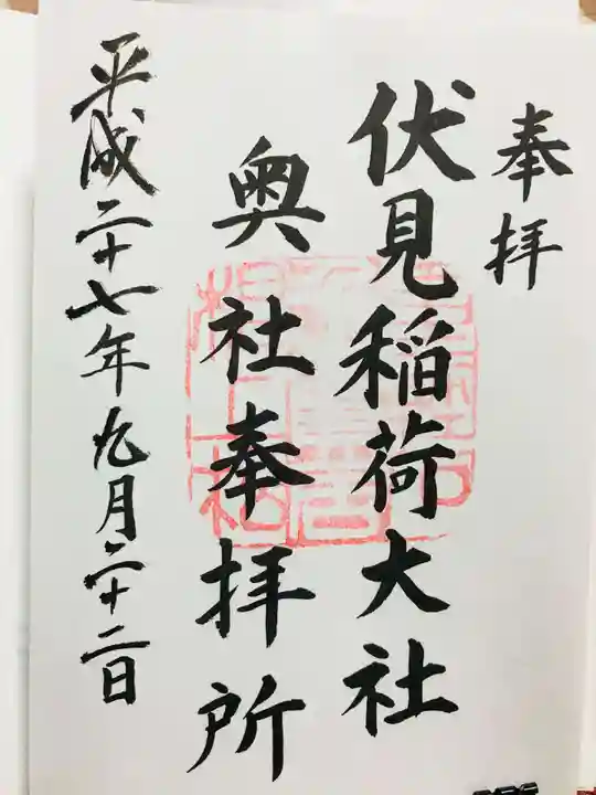 伏見稲荷大社の御朱印