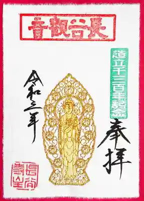 長谷寺様、「ご本尊造立1300年特別刺繍朱印（観音）」。
ご本尊様の刺繍御朱印です。
金糸の刺繍で神々しい🌟(≧∇≦)