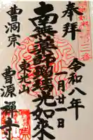 曹源寺の御朱印