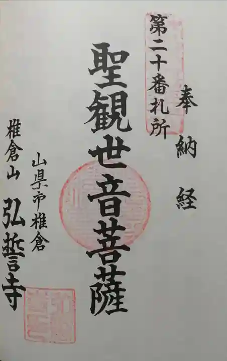 弘誓寺の御朱印