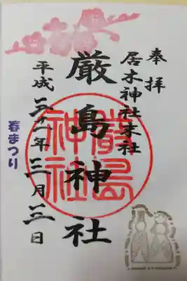 居木神社末社、厳島神社の2019年春まつり限定御朱印その2。
