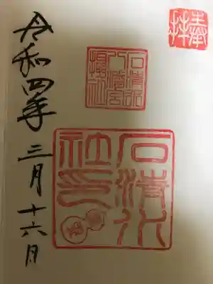 石清水社　御朱印