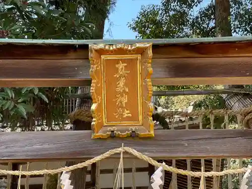 真氣神社(滋賀県)