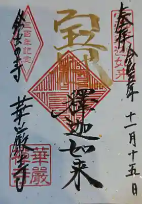 華厳寺(鈴虫寺)(京都府)