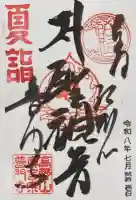 普門寺(切り絵御朱印発祥の寺)の御朱印