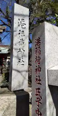 港稲荷神社(神奈川県)