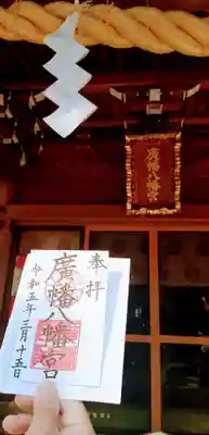 廣幡八幡宮(千葉県)