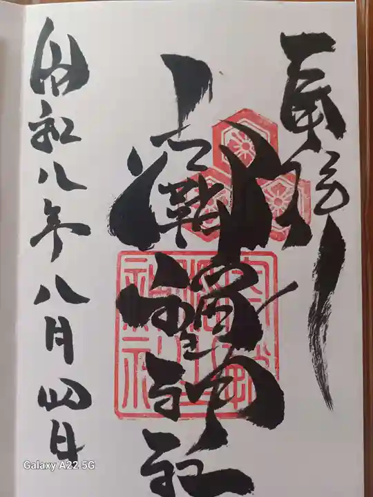 空鞘稲生神社の御朱印