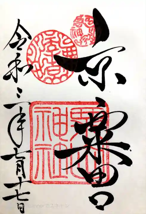 粟田神社の御朱印