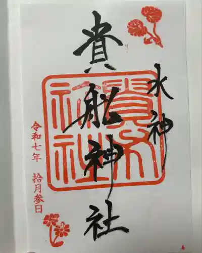 貴船神社(京都府)