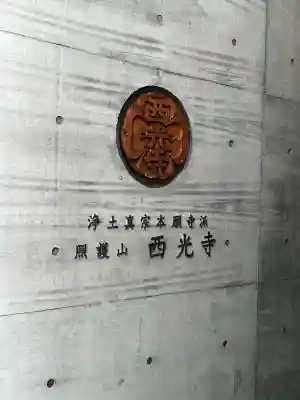 西光寺の{uncategorized: "未分類", other: "その他", undefined: "問題あり", building: "その他建物", grave: "お墓", sacred_gate: "鳥居", guardian: "狛犬", statue: "像", buddha: "仏像", history: "歴史", nature: "自然", garden: "庭園", animal: "動物", pagoda: "塔", temizu: "手水舎", mountain_gate: "山門・神門", sanctuary: "本殿・本堂", subordinate: "末社・摂社", art: "芸術", scenery: "景色", jizo: "地蔵", ema: "絵馬", goshuin: "御朱印", omikuji: "おみくじ", items: "授与品その他", amulet: "お守り", goshuincho: "御朱印帳", eats: "食事", festival: "お祭り", votive_dance: "神楽", shichigosan: "七五三参", wedding: "結婚式", experience: "体験その他", initially: "初詣", around: "周辺", anti_infection: "感染症対策"}