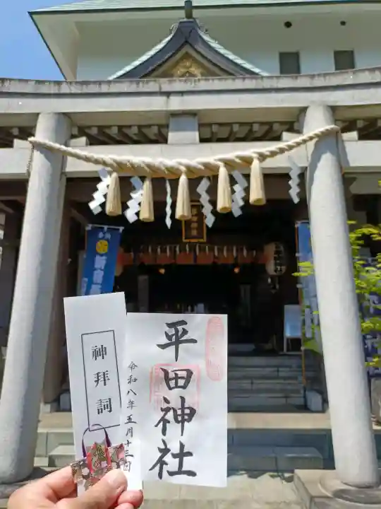 平田神社の{uncategorized: "未分類", other: "その他", undefined: "問題あり", building: "その他建物", grave: "お墓", sacred_gate: "鳥居", guardian: "狛犬", statue: "像", buddha: "仏像", history: "歴史", nature: "自然", garden: "庭園", animal: "動物", pagoda: "塔", temizu: "手水舎", mountain_gate: "山門・神門", sanctuary: "本殿・本堂", subordinate: "末社・摂社", art: "芸術", scenery: "景色", jizo: "地蔵", ema: "絵馬", goshuin: "御朱印", omikuji: "おみくじ", items: "授与品その他", amulet: "お守り", goshuincho: "御朱印帳", eats: "食事", festival: "お祭り", votive_dance: "神楽", shichigosan: "七五三参", wedding: "結婚式", experience: "体験その他", initially: "初詣", around: "周辺", anti_infection: "感染症対策"}
