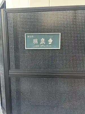 瑞泉寺(東京都)