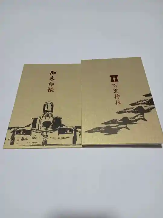 百里神社(茨城県)