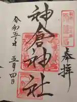 神倉神社(熊野速玉大社摂社)の御朱印