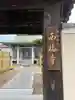 西福寺の山門・神門
