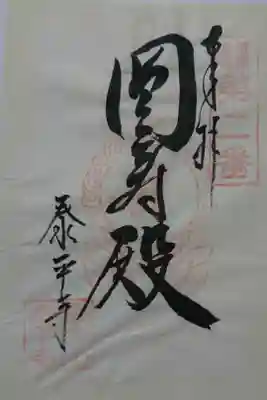泰平寺の御朱印