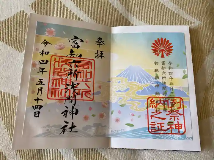 富知六所浅間神社の御朱印