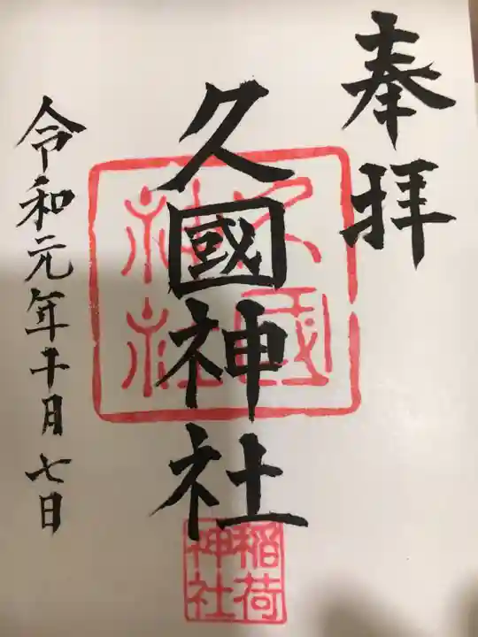 久國神社の御朱印